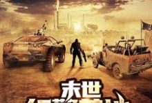 末世红警基地裴景天何薇薇在线章节免费阅读-艾米文学