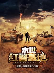 末世红警基地裴景天何薇薇在线章节免费阅读
