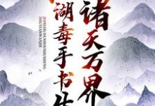 诸天万界:江湖毒手书生最新章节,诸天万界:江湖毒手书生免费阅读-艾米文学