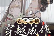 在线寻找古代言情:穿越成作死世子妃小说的无删减版本-艾米文学