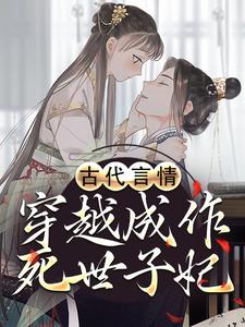 在线寻找古代言情：穿越成作死世子妃小说的无删减版本