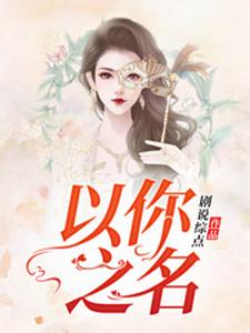 [标签:作者]的完整故事在哪里？读以你之名小说