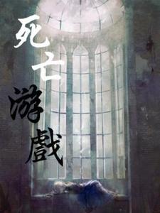 死亡游戏小说的免费电子版在哪里可以下载或阅读？