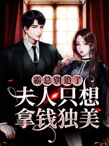 霸总别追了，夫人只想拿钱独美小说的无弹窗阅读体验，寻找免费阅读网站