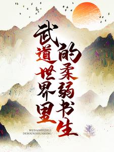 武道世界里的柔弱书生青水濮阳媜姳，武道世界里的柔弱书生章节在线阅读