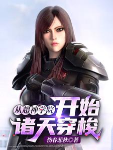 从超神学院开始诸天穿梭陆铭，从超神学院开始诸天穿梭章节在线阅读