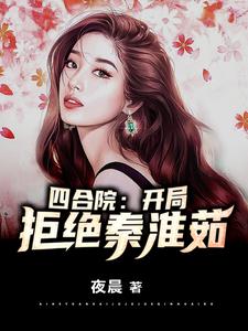 小说《四合院：开局拒绝秦淮茹》章节免费阅读