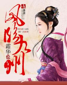 已完结小说《凤临九州》章节在线阅读