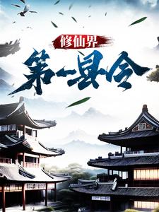 在线搜索苏应张良的完整小说，免费阅读修仙界第一县令