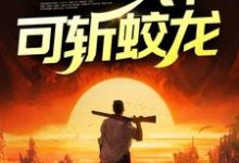 小说《鬼医出狱，一针可斩蛟龙》章节阅读-艾米文学