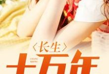 长生十万年主角白羽秦婉儿小说完结版章节在线阅读-艾米文学