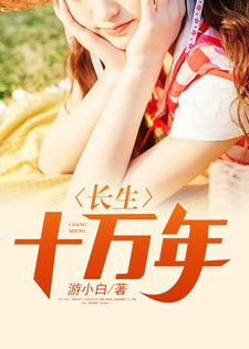 长生十万年主角白羽秦婉儿小说完结版章节在线阅读