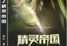 传奇之精灵帝国伊塔霍菲，传奇之精灵帝国最新章节-艾米文学