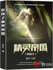 传奇之精灵帝国伊塔霍菲，传奇之精灵帝国最新章节