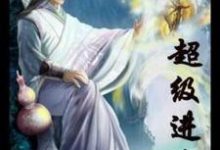 超级进化小说全文阅读需要付费吗?寻找免费资源-艾米文学