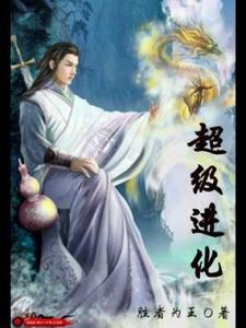 超级进化小说全文阅读需要付费吗？寻找免费资源