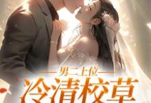 沈棠顾今宴小说在线章节免费阅读（男二上位：冷清校草我不要了无弹窗无删减）-艾米文学