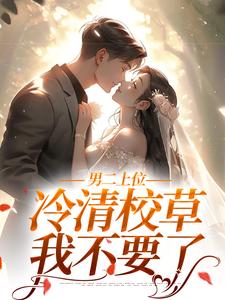沈棠顾今宴小说在线章节免费阅读（男二上位：冷清校草我不要了无弹窗无删减）