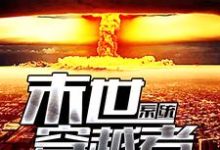 末世穿越者系统小说完结版章节免费阅读-艾米文学