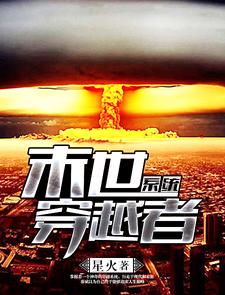 在线寻找末世穿越者系统小说的无删减版本