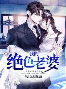 完结版《我的绝色老婆》章节阅读