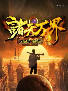 男女主人公柳子书小说诸天万界之我成了一颗星球章节免费阅读