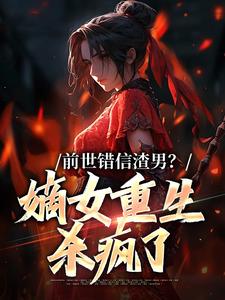 主人公姜青窈顾决小说前世错信渣男？嫡女重生杀疯了在线章节阅读