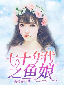 七十年代之鱼娘晓渔张廉贺余年，七十年代之鱼娘章节在线阅读
