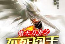 想读 唐羽唐小米的故事，哪里可以免费找到诸天万界之不死阎王系统？-艾米文学
