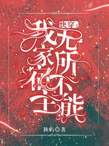快穿：我家宿主无所不能小说，快穿：我家宿主无所不能免费阅读