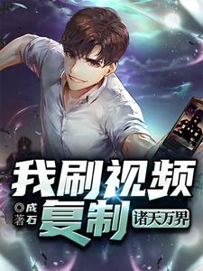 盛硕唐清越为主角的小说叫什么？免费看我刷视频复制诸天万界