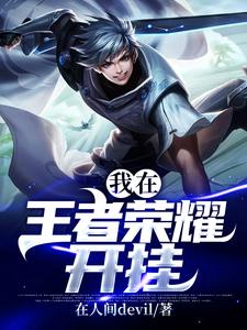 肖铭肖花花为主角的小说叫什么？免费看我在王者荣耀开挂