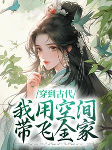 穿到古代，我用空间带飞全家最新章节，穿到古代，我用空间带飞全家章节在线阅读