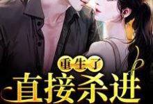 在线寻找许诺的小说，重生了？直接杀进直播圈免费阅读-艾米文学