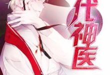 绝代神医小说全文哪里可以免费看?-艾米文学