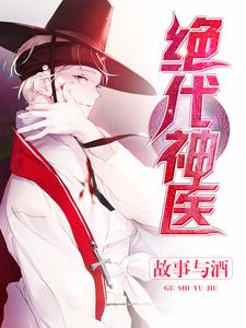 绝代神医小说全文哪里可以免费看？