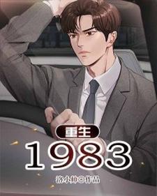 完结版《重生1983》章节阅读