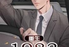 江宇张晓兰为主角的小说好看吗?免费读重生1983-艾米文学