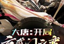 大唐:开局玄武门之变小说免费资源,大唐:开局玄武门之变在线阅读-艾米文学
