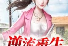完结版《逆流重生》章节目录在线阅读-艾米文学