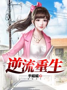 完结版《逆流重生》章节目录在线阅读