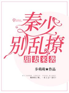 想读方菲秦亦北的故事，哪里可以免费找到甜妻来袭：秦少，别乱撩？