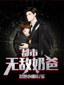 薛明薛梓媛乔妃蓉为主角的小说叫什么？免费看都市无敌奶爸