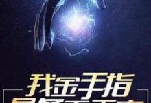 金正奇金冥是哪本书的主角？我金手指是条毛毛虫免费读-艾米文学