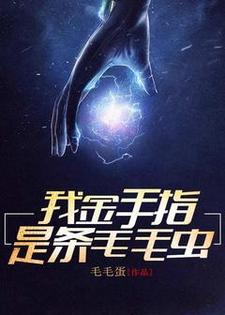 金正奇金冥是哪本书的主角？我金手指是条毛毛虫免费读