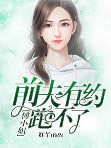 《前夫有约，傅小姐跑不了》小说主角傅慕旋厉墨池章节章节免费在线阅读