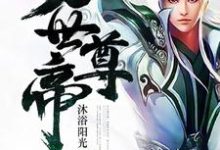 想读慕容轩慕容李长青苏飞的故事，哪里可以免费找到万世尊帝？-艾米文学