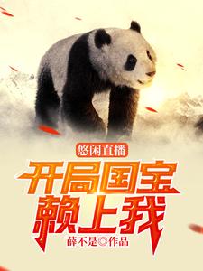 悠闲直播：开局国宝赖上我小说完结了吗？在哪里可以免费读到？