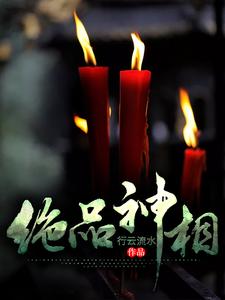 绝品神相王宇苏如月，绝品神相在线无弹窗阅读