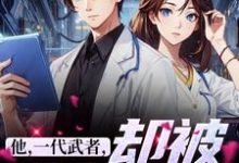 已完结小说《他，一代武者，却被当成傻子》章节在线阅读-艾米文学